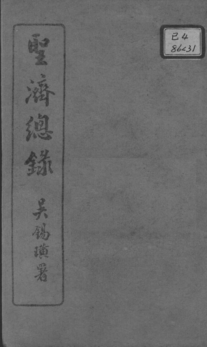 圣济总录  卷129-131